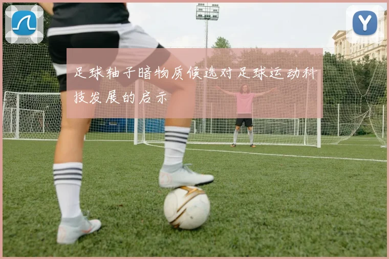 足球轴子暗物质候选对足球运动科技发展的启示