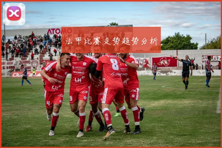 法甲比赛走势趋势分析
