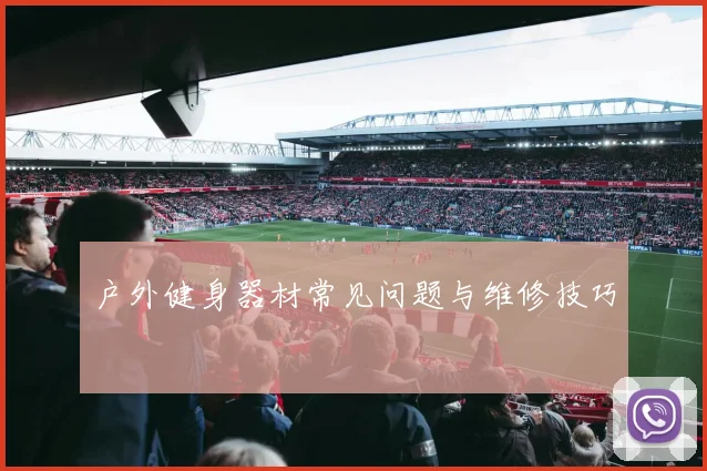 户外健身器材常见问题与维修技巧
