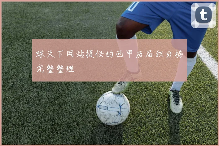 球天下网站提供的西甲历届积分榜完整整理