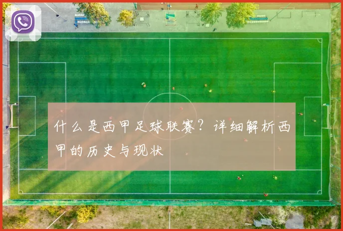 什么是西甲足球联赛?详细解析西甲的历史与现状