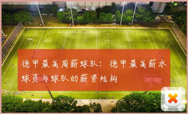 德甲最高周薪球队：德甲最高薪水球员与球队的薪资结构