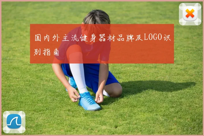 国内外主流健身器材品牌及LOGO识别指南
