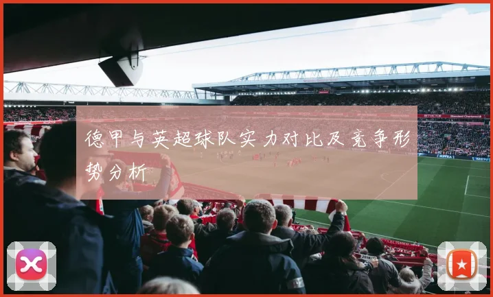 德甲与英超球队实力对比及竞争形势分析