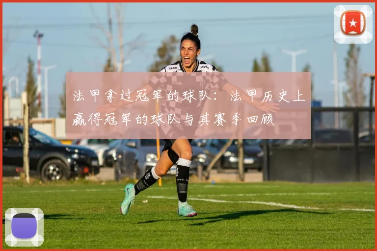 法甲拿过冠军的球队：法甲历史上赢得冠军的球队与其赛季回顾