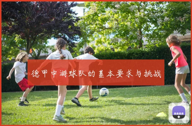 德甲中游球队的基本要求与挑战