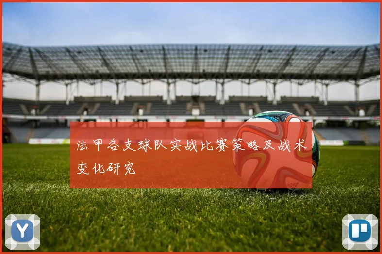 法甲各支球队实战比赛策略及战术变化研究