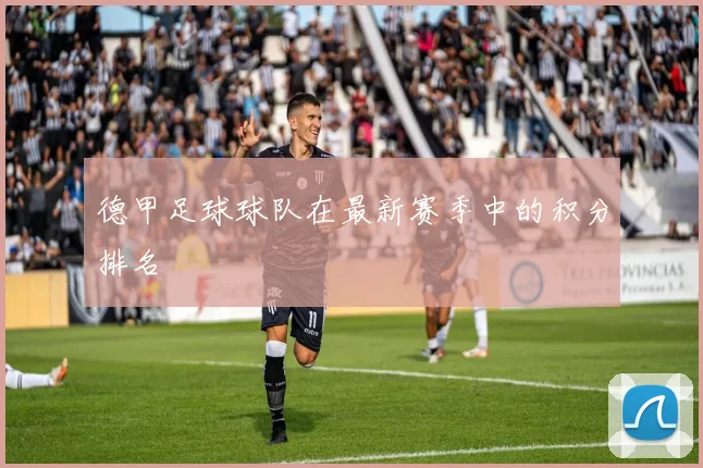 德甲足球球队在最新赛季中的积分排名