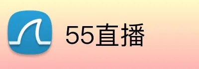 55直播 Logo